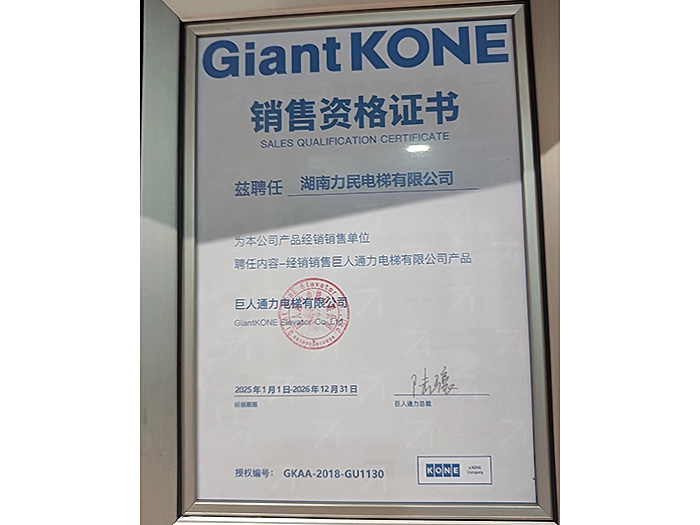 巨人通力電梯有限公司產品銷售資格證書2025年